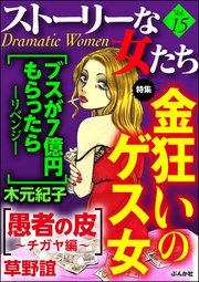 ストーリーな女たち Vol.15 金狂いのゲス女
