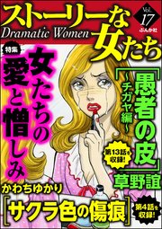 ストーリーな女たち Vol.17 女たちの愛と憎しみ