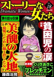 ストーリーな女たち Vol.18 貧困児の涙