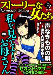 ストーリーな女たち Vol.19 私を見てよ！ お母さん
