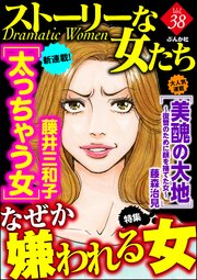 ストーリーな女たち Vol.38 なぜか嫌われる女