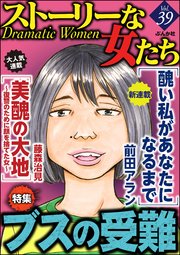 ストーリーな女たち Vol.39 ブスの受難