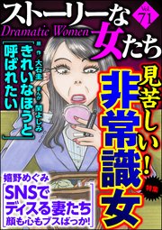 ストーリーな女たち Vol.71 見苦しい！ 非常識女