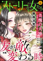 ストーリーな女たち Vol.96 友が敵に変わる時