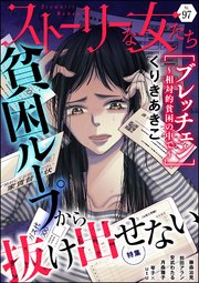 ストーリーな女たち Vol.97 貧困ループから抜け出せない