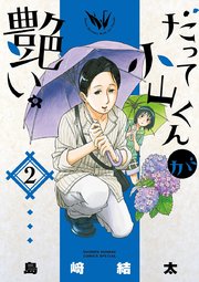 だって小山くんが艶い。 2
