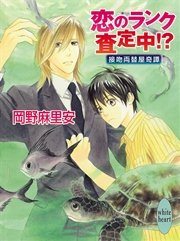 恋のランク査定中！？　接吻両替屋奇譚(3)