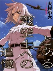とある飛空士への追憶（イラスト簡略版）