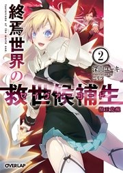終焉世界の救世候補生＜セイヴァーコード＞ 2 獣王覚醒
