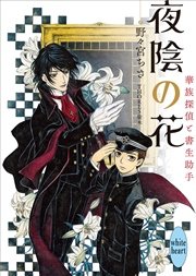 夜陰の花 華族探偵と書生助手