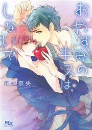 おやすみのキスはしないで