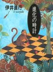 進化の時計
