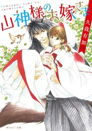 山神様のお嫁さま