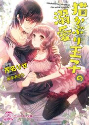 猫かぶり王子の溺愛【SS付】【イラスト付】