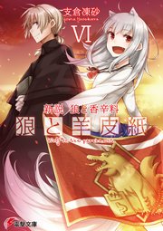 新説 狼と香辛料 狼と羊皮紙VI