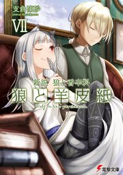 新説 狼と香辛料 狼と羊皮紙VII