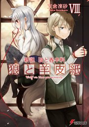 新説 狼と香辛料 狼と羊皮紙VIII