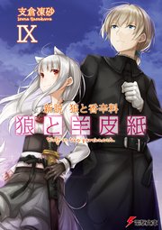 新説 狼と香辛料 狼と羊皮紙IX