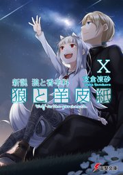 新説 狼と香辛料 狼と羊皮紙X