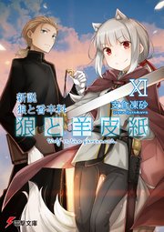 新説 狼と香辛料 狼と羊皮紙XI
