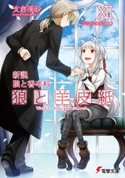 新説 狼と香辛料 狼と羊皮紙XII 羊たちの宴＜上＞