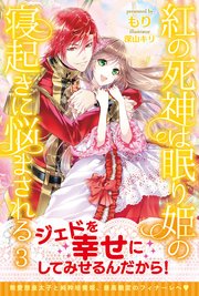 紅の死神は眠り姫の寝起きに悩まされる【電子版特典付】3