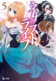 ネクストライフ　５