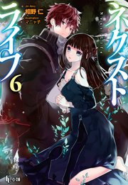 ネクストライフ　６