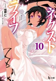 ネクストライフ　１０