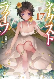 ネクストライフ　１７