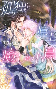 孤独の鷹王と癒しの小鳥