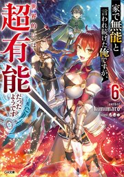 家で無能と言われ続けた俺ですが、世界的には超有能だったようです6