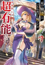 家で無能と言われ続けた俺ですが、世界的には超有能だったようです7