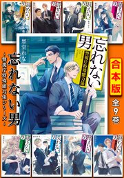忘れない男 ～警視庁特殊能力係シリーズ～