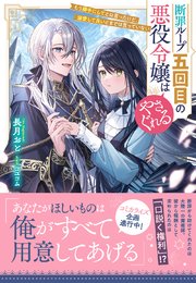 断罪ループ五回目の悪役令嬢はやさぐれる～もう勝手にしてとは言ったけど、溺愛して良いとまでは言っていない～
