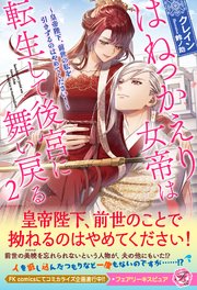 はねっかえり女帝は転生して後宮に舞い戻る２　～皇帝陛下、前世の私を引きずるのはやめてください！～【特典SS付】【イラスト付】