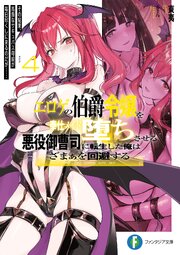エロゲの伯爵令嬢を奉仕メイド堕ちさせる悪役御曹司に転生した俺はざまぁを回避する４　その結果、高貴なサキュバス母娘が毎日尽くしに来るのだが……