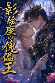 影絵座の傀儡王に拾われたΩの俺は、番として離してもらえない