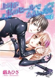上司が私のヒールであえいだら 4