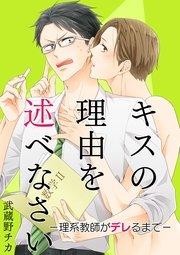 キスの理由を述べなさい－理系教師がデレるまで－