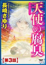 天使の腐臭（分冊版） 【第3話】