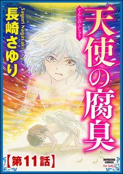 天使の腐臭（分冊版） 【第11話】