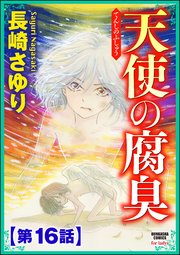 天使の腐臭（分冊版） 【第16話】