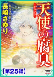 天使の腐臭（分冊版） 【第25話】