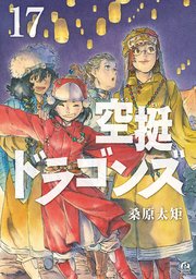 空挺ドラゴンズ（17）