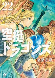 空挺ドラゴンズ（２２）【シーモア限定特典付き】