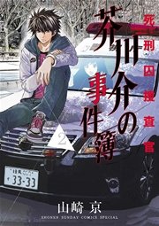 死刑囚捜査官芥川介の事件簿 2