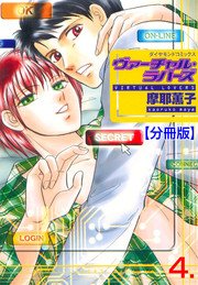 ヴァーチャルラバーズ【分冊版】 4