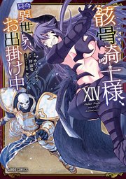 骸骨騎士様、只今異世界へお出掛け中XIV