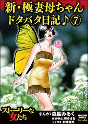 新・極妻母ちゃんドタバタ日記♪ 7